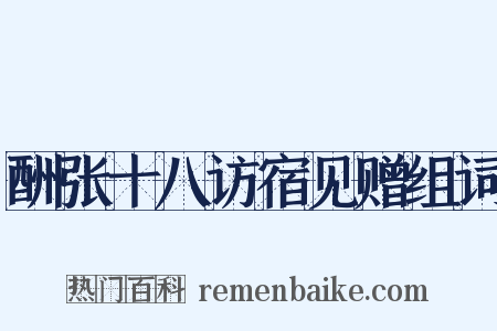 酬张十八访宿见赠组词是什么意思的图片